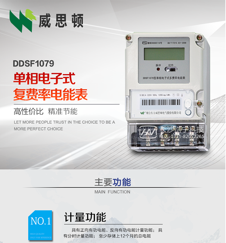 煙臺威思頓DDSF1079 單相電子式復費率電能表
DDSF1079單相電子式多費率電能表，是本公司采用先進的大規模集成電路，低功耗設計以及SMT工藝生產制造。產品執行標準：GB/T 17215.321-2008&nbsp;《交流電測量設備&nbsp;特殊要求&nbsp;第21部分:靜止式有功電能表(1級和2級)》，同時滿足：Q/GDW&nbsp; 1828&nbsp;&nbsp;—&nbsp;2013&nbsp;《單相靜止式多費率電能表技術規范》等相關國家及行業標準要求。
本產品適用于居民用電的分時計量計費。