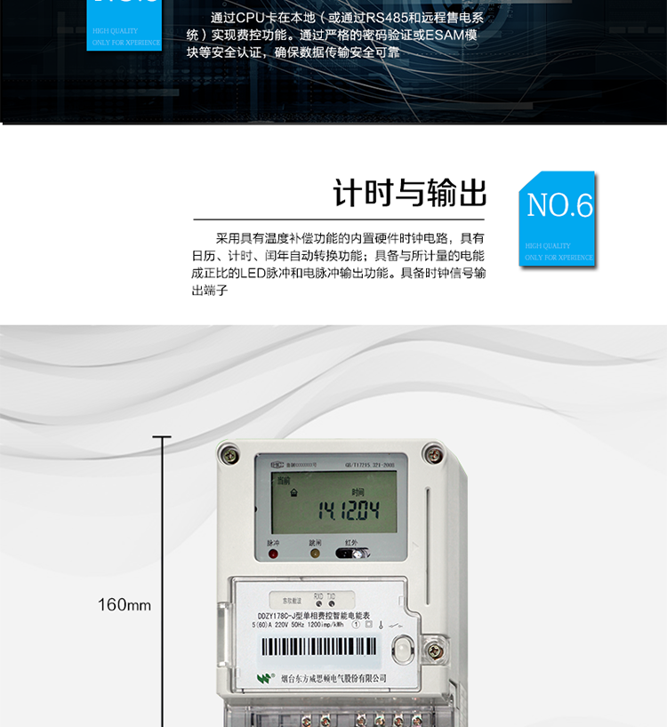 主要功能
計量功能
具有正向有功電能、反向有功電能計量功能；
具有分時計量功能；
至少存儲上12個月的總電能和各費率電能量。
測量及監(jiān)測
能測量當前電能表的電壓、電流、功率、功率因數(shù)等運行參數(shù)。測量誤差（引用誤差）不超過±1％。
事件記錄
最近10次編程、校時、掉電、開表蓋、遠程控制拉合閘等事件記錄。
顯示功能
高對比度、寬視角LCD顯示（數(shù)值顯示位數(shù)8位）。
報警功能
當電能表出現(xiàn)故障時，顯示出錯信息碼。
凍結(jié)功能
定時凍結(jié)、瞬時凍結(jié)、約定凍結(jié)、日凍結(jié)、整點凍結(jié)。
計時功能
采用具有溫度補償功能的內(nèi)置硬件時鐘電路，具有日歷、計時、閏年自動轉(zhuǎn)換功能。
脈沖輸出
具備與所計量的電能成正比的LED脈沖和電脈沖輸出功能。具備時鐘信號輸出端子。
費控功能
通過CPU卡在本地（或通過RS485和遠程售電系統(tǒng)）實現(xiàn)費控功能。通過嚴格的密碼驗證或ESAM模塊等安全認證，確保數(shù)據(jù)傳輸安全可靠。