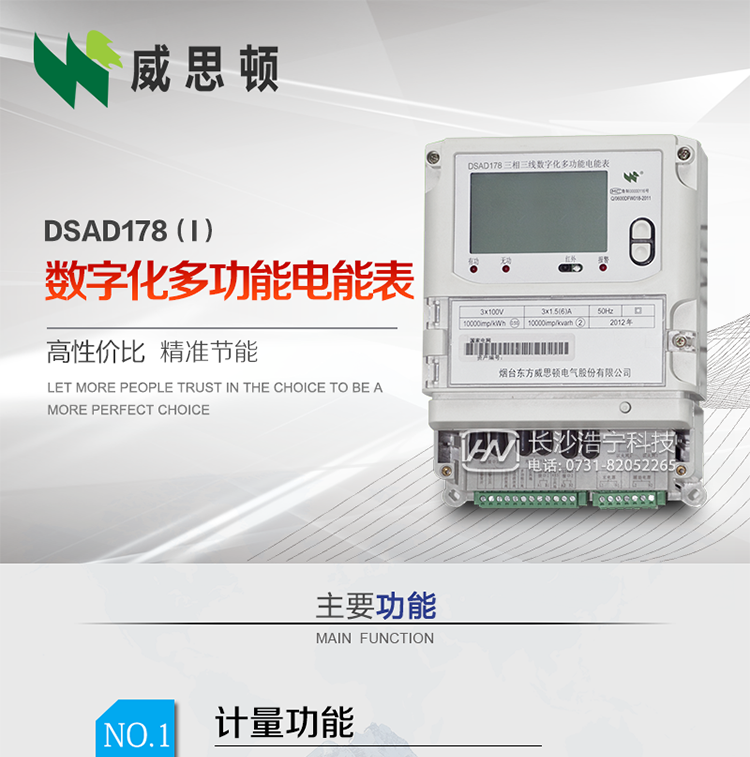 煙臺威思頓DSAD178（I）型數字化多功能電能表
DSAD178（I）型數字化多功能電能表是一款適用于基于IEC61850-9-1、IEC61850-9-2標準建設的智能變電站的三相多功能電能表。該電能表電壓電流采樣數據都為網絡數字信號輸入，可與電子式互感器進行無縫連接，實現電量的精確計量。滿足有功0.2S級，無功0.5S級的電能計量精度。計量數據采用雙路485總線上傳，適用于兼有傳統抄表設備與數字化采樣的智能變電站計量。