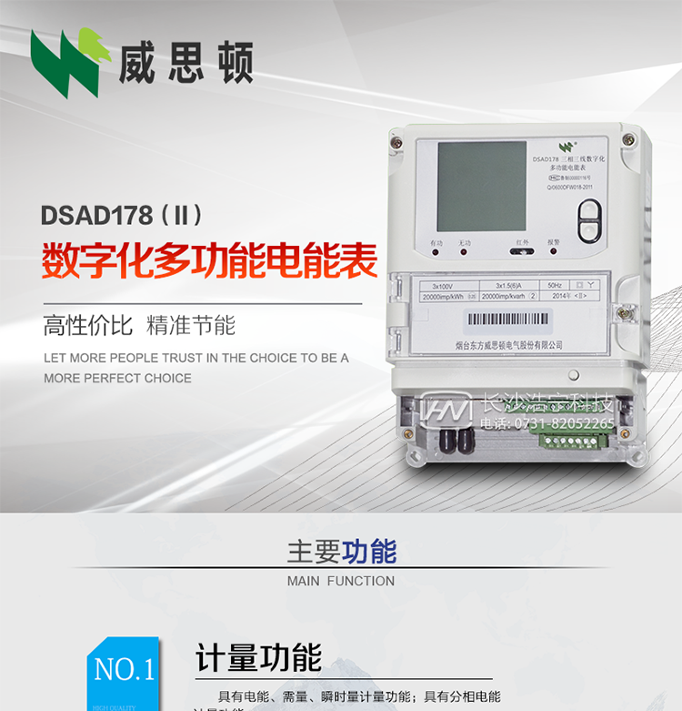 煙臺威思頓DSAD178（II）型數字化多功能電能表
DSAD178（II）型數字化多功能電能表是一款適用于基于IEC61850-9-1、IEC61850-9-2標準建設的智能變電站的三相多功能電能表。該電能表電壓電流采樣數據都為網絡數字信號輸入，可與電子式互感器進行無縫連接，實現電量的精確計量。滿足有功0.2S級，無功0.5S級的電能計量精度。可通過光纖或雙絞線以太網與站控層或電量采集器進行連接，支持IEC61850-8-1協議，真正實現對數字化變電站的無縫接入。適用于過程層、間隔層和站控層完整支持IEC61850的智能變電站或數字化變電站計量。