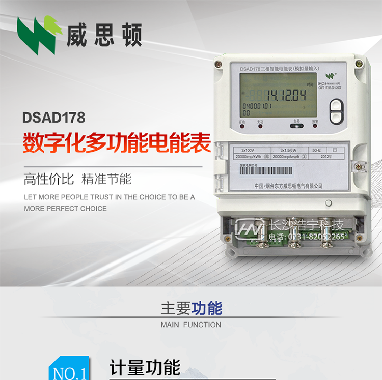 煙臺威思頓DSAD178數字化多功能電能表（模擬小信號輸入）
DSAD178數字化多功能電能表（模擬小信號輸入）是一款專用于電子式互感器小信號模擬量輸出的三相多功能電能表。該電能表可與電子式互感器進行無縫連接，實現電量的精確計量。電能表由交直流外接輔助電源供電。適用于采用符合IEC60044-7/8標準輸出的電子式互感器的計量場所。