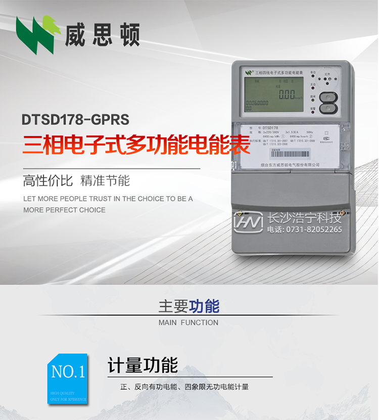 煙臺威思頓DSSD178-GPRS三相電子式多功能電能表
DSSD178-GPRS三相電子式多功能電能表，是煙臺東方威思頓電氣有限公司以本公司專利開關電源技術為基礎，采用先進的大規(guī)模集成電路，成熟的軟件算法，低功耗設計以及SMT工藝，根據(jù)IEC687&nbsp;和GB/T17883-1999《0.2S級和0.5S級靜止式交流有功電度表》、GB/T17215-2002《1級和2級靜止式交流有功電度表》、GB/T17882-1999《2級和3級靜止式交流無功電度表》、DL/T614－1997《多功能電能表》、DL/T&nbsp;645－1997《多功能電能表通信規(guī)約》等標準的要求設計制造。
本產(chǎn)品集各種計量、顯示、通訊、監(jiān)控等功能于一身，可以精確地分時計量三相正反向有功電能、四象限無功電能以及需量；精密實時測量三相電壓、電流、有功無功功率、功率因數(shù)等；檢測并記錄失壓、失流、斷相等事件；可實現(xiàn)遠程和本地抄表、編程等功能。
本產(chǎn)品可廣泛應用于電網(wǎng)關口、電廠、供變電站、各企事業(yè)單位的電能綜合計量和管理以及工業(yè)用戶多費率電能分時計量。