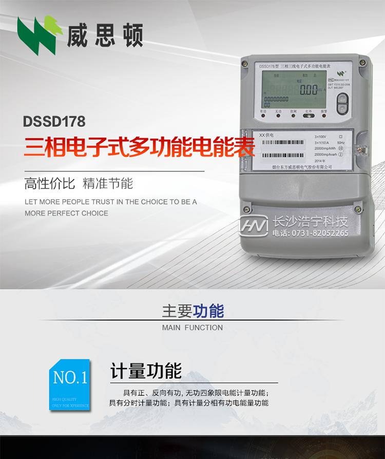 煙臺威思頓DSSD178三相電子式多功能電能表
DSSD178系列三相電子式多功能電能表，是煙臺東方威思頓電氣有限公司以本公司專利開關(guān)電源技術(shù)為基礎(chǔ)，采用先進的大規(guī)模集成電路，成熟的軟件算法，低功耗設(shè)計以及SMT工藝，根據(jù)IEC687&nbsp;和GB/T17883-1999《0.2S級和0.5S級靜止式交流有功電度表》、GB/T17215-2002《1級和2級靜止式交流有功電度表》、GB/T17882-1999《2級和3級靜止式交流無功電度表》、DL/T614－1997《多功能電能表》、DL/T&nbsp;645－1997《多功能電能表通信規(guī)約》等標(biāo)準(zhǔn)的要求設(shè)計制造。
本產(chǎn)品集各種計量、顯示、通訊、監(jiān)控等功能于一身，可以精確地分時計量三相正反向有功電能、四象限無功電能以及需量；精密實時測量三相電壓、電流、有功無功功率、功率因數(shù)等；檢測并記錄失壓、失流、斷相等事件；可實現(xiàn)遠程和本地抄表、編程等功能。
本產(chǎn)品可廣泛應(yīng)用于電網(wǎng)關(guān)口、電廠、供變電站、各企事業(yè)單位的電能綜合計量和管理以及工業(yè)用戶多費率電能分時計量。