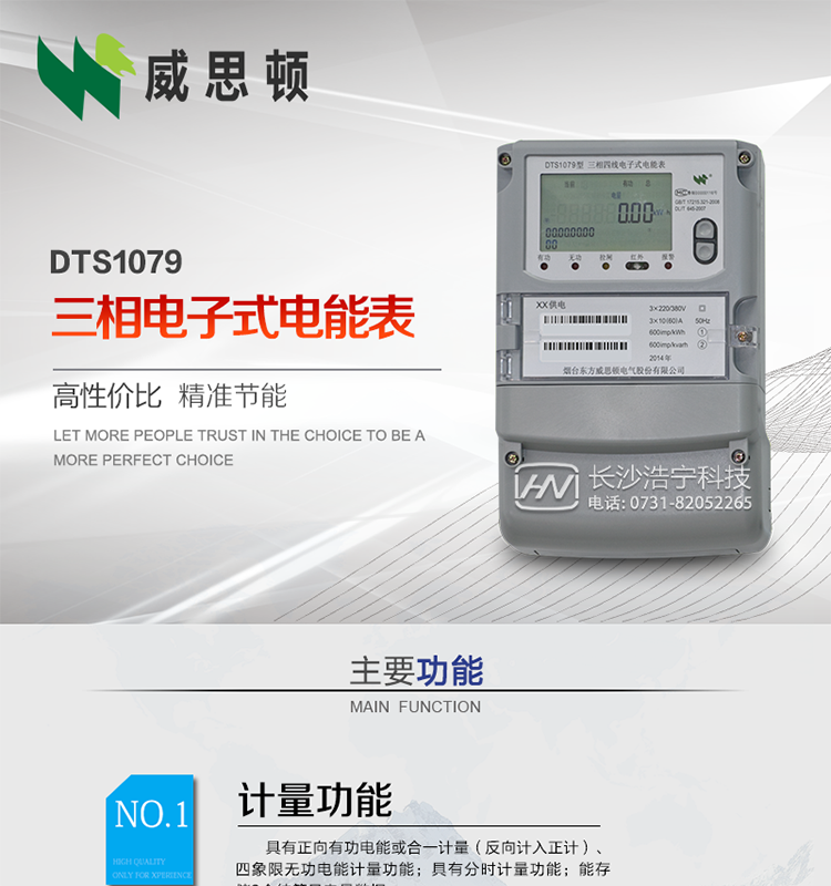 煙臺(tái)威思頓DTS1079三相電子式電能表（南網(wǎng)）
威思頓DTS1079三相電子式電能表是選用先進(jìn)的三相電能計(jì)量芯片，采用大規(guī)模集成電路、SMT表面貼以及波峰焊接工藝制造的電能計(jì)量產(chǎn)品。
該系列產(chǎn)品主要用于三相電網(wǎng)的正（反）向有功電能計(jì)量，具有良好的抗電磁干擾，使用壽命長(zhǎng)、低功耗、寬負(fù)載、體積小、重量輕、準(zhǔn)確度及可靠性高等優(yōu)點(diǎn)，便于安裝、抄表、自動(dòng)化管理等工作。產(chǎn)品性能符合GB/T17215-2002標(biāo)準(zhǔn)。